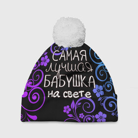 Шапка 3D c помпоном с принтом Лучшая бабушка на свете в Екатеринбурге, 100% полиэстер | универсальный размер, печать по всей поверхности изделия | Тематика изображения на принте: 8 марта | бабушка | бабушке | в мире | в подарок | девушкам | женский день | женщинам | лучшая | любимая | любимой | мама | маме | март | на свете | подарок | праздник | самая | цветы