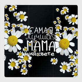 Магнитный плакат 3Х3 с принтом Лучшая мама на свете в Екатеринбурге, Полимерный материал с магнитным слоем | 9 деталей размером 9*9 см | 8 марта | бабушка | бабушке | в мире | в подарок | девушкам | женский день | женщинам | лучшая | любимая | любимой | мама | маме | март | на свете | подарок | праздник | самая | цветы