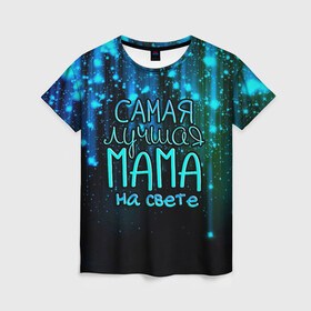 Женская футболка 3D с принтом Лучшая мама на свете в Екатеринбурге, 100% полиэфир ( синтетическое хлопкоподобное полотно) | прямой крой, круглый вырез горловины, длина до линии бедер | 8 марта | бабушка | бабушке | в мире | в подарок | девушкам | женский день | женщинам | лучшая | любимая | любимой | мама | маме | март | на свете | подарок | праздник | самая | цветы
