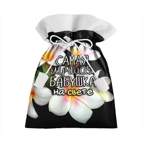 Подарочный 3D мешок с принтом Лучшая бабушка на свете в Екатеринбурге, 100% полиэстер | Размер: 29*39 см | 8 марта | бабушка | бабушке | в мире | в подарок | девушкам | женский день | женщинам | лучшая | любимая | любимой | мама | маме | март | на свете | подарок | праздник | самая | цветы