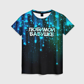 Женская футболка 3D с принтом Любимой бабушке в Екатеринбурге, 100% полиэфир ( синтетическое хлопкоподобное полотно) | прямой крой, круглый вырез горловины, длина до линии бедер | Тематика изображения на принте: 8 марта | бабушка | бабушке | в мире | в подарок | девушкам | женский день | женщинам | лучшая | любимая | любимой | мама | маме | март | на свете | подарок | праздник | самая | цветы