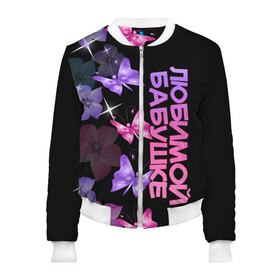 Женский бомбер 3D с принтом Любимой бабушке в Екатеринбурге, 100% полиэстер | застегивается на молнию, по бокам два кармана без застежек, мягкие манжеты, по низу бомбера и на воротнике — эластичная резинка | Тематика изображения на принте: 8 марта | бабушка | бабушке | в мире | в подарок | девушкам | женский день | женщинам | лучшая | любимая | любимой | мама | маме | март | на свете | подарок | праздник | самая | цветы