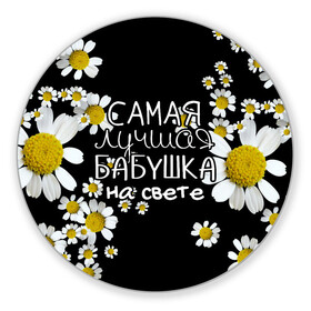 Коврик для мышки круглый с принтом Лучшая бабушка на свете в Екатеринбурге, резина и полиэстер | круглая форма, изображение наносится на всю лицевую часть | 8 марта | бабушка | бабушке | в мире | в подарок | девушкам | женский день | женщинам | лучшая | любимая | любимой | мама | маме | март | на свете | подарок | праздник | самая | цветы