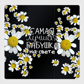Магнитный плакат 3Х3 с принтом Лучшая бабушка на свете в Екатеринбурге, Полимерный материал с магнитным слоем | 9 деталей размером 9*9 см | Тематика изображения на принте: 8 марта | бабушка | бабушке | в мире | в подарок | девушкам | женский день | женщинам | лучшая | любимая | любимой | мама | маме | март | на свете | подарок | праздник | самая | цветы