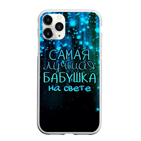 Чехол для iPhone 11 Pro матовый с принтом Лучшая бабушка на свете в Екатеринбурге, Силикон |  | 8 марта | бабушка | бабушке | в мире | в подарок | девушкам | женский день | женщинам | лучшая | любимая | любимой | мама | маме | март | на свете | подарок | праздник | самая | цветы