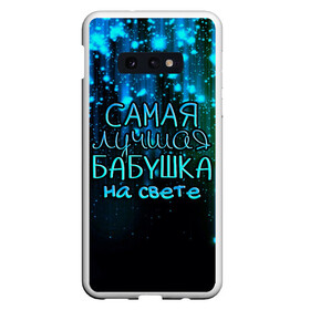 Чехол для Samsung S10E с принтом Лучшая бабушка на свете в Екатеринбурге, Силикон | Область печати: задняя сторона чехла, без боковых панелей | 8 марта | бабушка | бабушке | в мире | в подарок | девушкам | женский день | женщинам | лучшая | любимая | любимой | мама | маме | март | на свете | подарок | праздник | самая | цветы