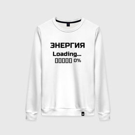 Женский свитшот хлопок с принтом Энергия Loading 0% в Екатеринбурге, 100% хлопок | прямой крой, круглый вырез, на манжетах и по низу широкая трикотажная резинка  | веселые надписи | внутренняя энергия | женские футболки | загрузка | источники энергии | купить футболки | прикольные футболки | прикольные футболки для мужчин | футболки с принтами | энергия