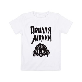 Детская футболка хлопок с принтом ПОШЛАЯ МОЛЛИ в Екатеринбурге, 100% хлопок | круглый вырез горловины, полуприлегающий силуэт, длина до линии бедер | 