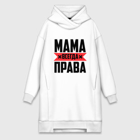 Платье-худи хлопок с принтом Мама всегда права в Екатеринбурге,  |  | 8 марта | всегда прав | всегда права | день матери | красная полоса | мама | маман | маме | мамка | мамочка | мамулька | мать | на праздник | подарок | праздничный | я прав