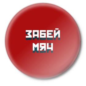 Значок с принтом Забей мяч в Екатеринбурге,  металл | круглая форма, металлическая застежка в виде булавки | Тематика изображения на принте: red | буквы | забей | красный | мяч | надпись | плакат | символы | сообщение | текст | фраза | цитаты