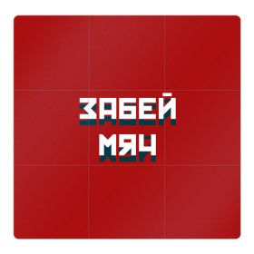 Магнитный плакат 3Х3 с принтом Забей мяч в Екатеринбурге, Полимерный материал с магнитным слоем | 9 деталей размером 9*9 см | Тематика изображения на принте: red | буквы | забей | красный | мяч | надпись | плакат | символы | сообщение | текст | фраза | цитаты