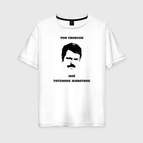 Женская футболка хлопок Oversize с принтом Ron Swanson в Екатеринбурге, 100% хлопок | свободный крой, круглый ворот, спущенный рукав, длина до линии бедер
 | meme | parks and recreation | ron swanson | мем | мужик | мужчина | настоящий мужик | парки и зоны отдыха | рон свонсон | сериал | тотемное животное | усатый | усы | я мужик простой