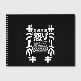 Альбом для рисования с принтом Cyberpunk 2077 Japan tech в Екатеринбурге, 100% бумага
 | матовая бумага, плотность 200 мг. | Тематика изображения на принте: 2077 | cyberpunk | japan | japanese | militech | tech | technology | иероглифы | кибер | киберпанк | киборг | киборги | корпорация | милитек | технологии | технология | япония | японские