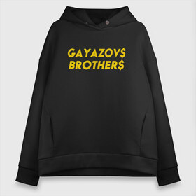 Женское худи Oversize хлопок с принтом GAYAZOVS BROTHERS GOLD в Екатеринбурге, френч-терри — 70% хлопок, 30% полиэстер. Мягкий теплый начес внутри —100% хлопок | боковые карманы, эластичные манжеты и нижняя кромка, капюшон на магнитной кнопке | Тематика изображения на принте: brother | brothers | hip | hop | music | rap | бали | братья | все | вы | гаязов | гаязовы | зае | ильяс | кредо | меня | музыка | рэп | тимур | хип | хоп | хочу | я