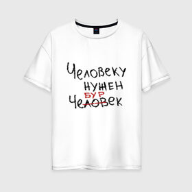 Женская футболка хлопок Oversize с принтом Человеку нужен чебурек в Екатеринбурге, 100% хлопок | свободный крой, круглый ворот, спущенный рукав, длина до линии бедер
 | еда | мем | прикол | прикольная надпись | смешная надпись | юмор