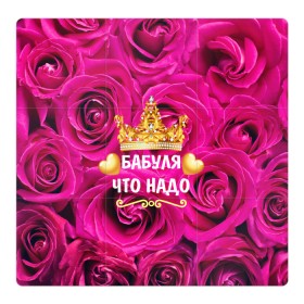 Магнитный плакат 3Х3 с принтом Бабушке в Екатеринбурге, Полимерный материал с магнитным слоем | 9 деталей размером 9*9 см | flowers | pink | бабушка | букет | весна | женщины | золото | королева | лето | лучшая | праздник | природа | розовые | розы | сердечки | цветочки | цветы | юбилей