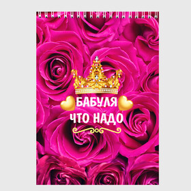 Скетчбук с принтом Бабушке в Екатеринбурге, 100% бумага
 | 48 листов, плотность листов — 100 г/м2, плотность картонной обложки — 250 г/м2. Листы скреплены сверху удобной пружинной спиралью | flowers | pink | бабушка | букет | весна | женщины | золото | королева | лето | лучшая | праздник | природа | розовые | розы | сердечки | цветочки | цветы | юбилей