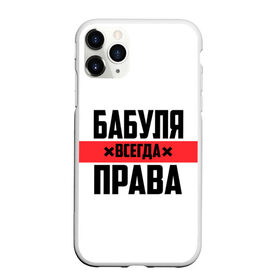 Чехол для iPhone 11 Pro матовый с принтом Бабуля всегда права в Екатеринбурге, Силикон |  | 14 февраля | 29 ноября | 8 марта | mom | wif | баба | бабулька | бабуля | бабушка | всегда права | день матери | жене | женщине | красная полоса | любимой | маме | матери | мать | на праздник | подарок