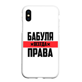 Чехол для iPhone XS Max матовый с принтом Бабуля всегда права в Екатеринбурге, Силикон | Область печати: задняя сторона чехла, без боковых панелей | 14 февраля | 29 ноября | 8 марта | mom | wif | баба | бабулька | бабуля | бабушка | всегда права | день матери | жене | женщине | красная полоса | любимой | маме | матери | мать | на праздник | подарок