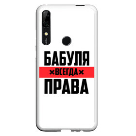 Чехол для Honor P Smart Z с принтом Бабуля всегда права в Екатеринбурге, Силикон | Область печати: задняя сторона чехла, без боковых панелей | 14 февраля | 29 ноября | 8 марта | mom | wif | баба | бабулька | бабуля | бабушка | всегда права | день матери | жене | женщине | красная полоса | любимой | маме | матери | мать | на праздник | подарок