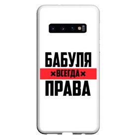 Чехол для Samsung Galaxy S10 с принтом Бабуля всегда права в Екатеринбурге, Силикон | Область печати: задняя сторона чехла, без боковых панелей | Тематика изображения на принте: 14 февраля | 29 ноября | 8 марта | mom | wif | баба | бабулька | бабуля | бабушка | всегда права | день матери | жене | женщине | красная полоса | любимой | маме | матери | мать | на праздник | подарок