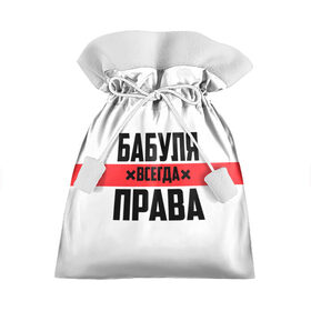 Подарочный 3D мешок с принтом Бабуля всегда права в Екатеринбурге, 100% полиэстер | Размер: 29*39 см | 14 февраля | 29 ноября | 8 марта | mom | wif | баба | бабулька | бабуля | бабушка | всегда права | день матери | жене | женщине | красная полоса | любимой | маме | матери | мать | на праздник | подарок