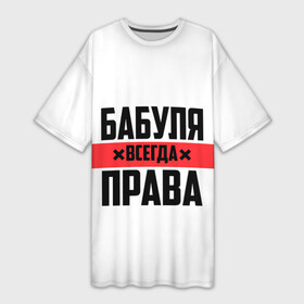 Платье-футболка 3D с принтом Бабуля всегда права в Екатеринбурге,  |  | 14 февраля | 29 ноября | 8 марта | mom | wif | баба | бабулька | бабуля | бабушка | всегда права | день матери | жене | женщине | красная полоса | любимой | маме | матери | мать | на праздник | подарок