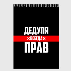 Скетчбук с принтом Дедуля всегда прав в Екатеринбурге, 100% бумага
 | 48 листов, плотность листов — 100 г/м2, плотность картонной обложки — 250 г/м2. Листы скреплены сверху удобной пружинной спиралью | 14 февраля | 23 февраля | батя | всегда прав | дед | деда | дедуля | дедушка | дедушке | красная полоса | любимому | муж | мужу | на праздник | отец | папа | подарок | праздничный | родители | с полосой