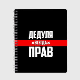 Тетрадь с принтом Дедуля всегда прав в Екатеринбурге, 100% бумага | 48 листов, плотность листов — 60 г/м2, плотность картонной обложки — 250 г/м2. Листы скреплены сбоку удобной пружинной спиралью. Уголки страниц и обложки скругленные. Цвет линий — светло-серый
 | 14 февраля | 23 февраля | батя | всегда прав | дед | деда | дедуля | дедушка | дедушке | красная полоса | любимому | муж | мужу | на праздник | отец | папа | подарок | праздничный | родители | с полосой