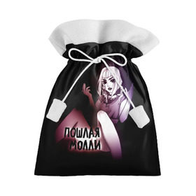 Подарочный 3D мешок с принтом Пошлая Молли(Ч) в Екатеринбурге, 100% полиэстер | Размер: 29*39 см | аниме | блед | бледный | девушка | дроп | звёзды | кирилл | любимая | молли | молодые | паки | песня | пошлая | пуси | рок | рок н ролла | сестры | твоей