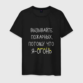 Мужская футболка хлопок с принтом Вызывайте пожарных,я - огонь! в Екатеринбурге, 100% хлопок | прямой крой, круглый вырез горловины, длина до линии бедер, слегка спущенное плечо. | прикол | прикольная надпись | смешная надпись | юмор | я огонь