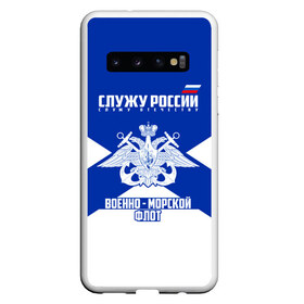 Чехол для Samsung Galaxy S10 с принтом Военно - морской флот в Екатеринбурге, Силикон | Область печати: задняя сторона чехла, без боковых панелей | Тематика изображения на принте: 23 февраля | army | армейка | армия | балтийский | вмс | вмф | военно | войска | герб | знак | лого | мичман | море | морпех | морская | морские | морской | моряк | орел | пехота | подводник | россия | русский