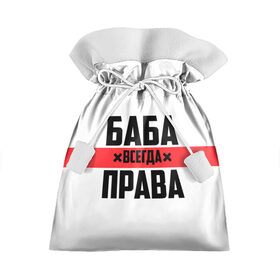 Подарочный 3D мешок с принтом Баба всегда права в Екатеринбурге, 100% полиэстер | Размер: 29*39 см | 14 февраля | 29 ноября | 8 марта | баба | бабенка | бабища | всегда права | девочка | девушка | девушке | день матери | жене | женщина | женщине | красная полоса | любимой | мама | маме | мать | на праздник