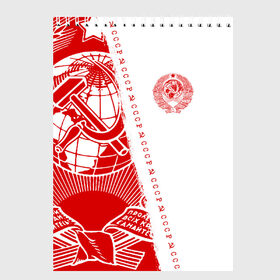 Скетчбук с принтом СССР в Екатеринбурге, 100% бумага
 | 48 листов, плотность листов — 100 г/м2, плотность картонной обложки — 250 г/м2. Листы скреплены сверху удобной пружинной спиралью | ussr | герб | звезда | коммунист | коммунистический | комсомол | комуняки | краснознаменный | красный | лого | логотип | молот | надпись | патриот | патриотизм | республик | рсфср | серп | символ