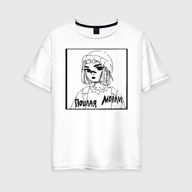 Женская футболка хлопок Oversize с принтом Пошлая Молли в Екатеринбурге, 100% хлопок | свободный крой, круглый ворот, спущенный рукав, длина до линии бедер
 | вокал | группа | молли | поп панк | пошлая | рок | синтипанк