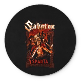 Коврик для мышки круглый с принтом Sabaton - Sparta в Екатеринбурге, резина и полиэстер | круглая форма, изображение наносится на всю лицевую часть | battle metal | sabaton | военный рок | йоаким броден | крис рёланд | пар сундстрём | рок | рок группа | хэви метал | шведская группа | шведский рок