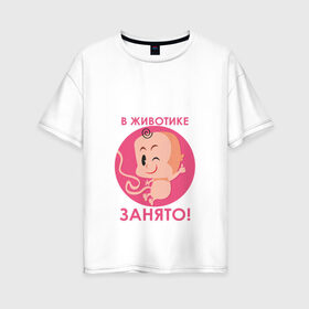Женская футболка хлопок Oversize с принтом в животике занято ! в Екатеринбурге, 100% хлопок | свободный крой, круглый ворот, спущенный рукав, длина до линии бедер
 | будушие родители | день рождения | детские принты | детское | для детей