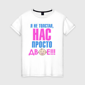 Женская футболка хлопок с принтом я не толстая, нас просто двое в Екатеринбурге, 100% хлопок | прямой крой, круглый вырез горловины, длина до линии бедер, слегка спущенное плечо | Тематика изображения на принте: день рождения | детские принты | детское | для детей