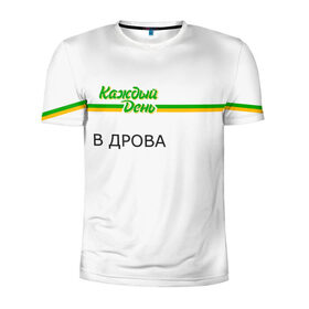 Мужская футболка 3D спортивная с принтом Каждый день в Екатеринбурге, 100% полиэстер с улучшенными характеристиками | приталенный силуэт, круглая горловина, широкие плечи, сужается к линии бедра | every day | алкаш | антибренд | в дрова | каждый день | надпись