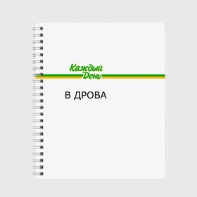 Тетрадь с принтом Каждый день в Екатеринбурге, 100% бумага | 48 листов, плотность листов — 60 г/м2, плотность картонной обложки — 250 г/м2. Листы скреплены сбоку удобной пружинной спиралью. Уголки страниц и обложки скругленные. Цвет линий — светло-серый
 | every day | алкаш | антибренд | в дрова | каждый день | надпись