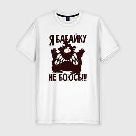 Мужская футболка хлопок Slim с принтом Я бабайку не боюсь в Екатеринбурге, 92% хлопок, 8% лайкра | приталенный силуэт, круглый вырез ворота, длина до линии бедра, короткий рукав | бабай | бабайка | монстр | страшный | чудовище