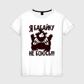 Женская футболка хлопок с принтом Я бабайку не боюсь в Екатеринбурге, 100% хлопок | прямой крой, круглый вырез горловины, длина до линии бедер, слегка спущенное плечо | бабай | бабайка | монстр | страшный | чудовище