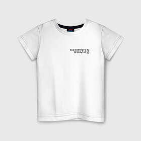 Детская футболка хлопок с принтом Техническое задание в Екатеринбурге, 100% хлопок | круглый вырез горловины, полуприлегающий силуэт, длина до линии бедер | забыл | мем | мода | надпись | смысл | со смыслом | стиль | тз | тренд