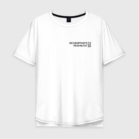 Мужская футболка хлопок Oversize с принтом Техническое задание в Екатеринбурге, 100% хлопок | свободный крой, круглый ворот, “спинка” длиннее передней части | забыл | мем | мода | надпись | смысл | со смыслом | стиль | тз | тренд