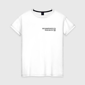 Женская футболка хлопок с принтом Техническое задание в Екатеринбурге, 100% хлопок | прямой крой, круглый вырез горловины, длина до линии бедер, слегка спущенное плечо | забыл | мем | мода | надпись | смысл | со смыслом | стиль | тз | тренд