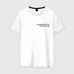 Мужская футболка хлопок с принтом Техническое задание в Екатеринбурге, 100% хлопок | прямой крой, круглый вырез горловины, длина до линии бедер, слегка спущенное плечо. | забыл | мем | мода | надпись | смысл | со смыслом | стиль | тз | тренд
