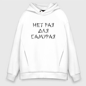 Мужское худи Oversize хлопок с принтом Нет рая для самурая в Екатеринбурге, френч-терри — 70% хлопок, 30% полиэстер. Мягкий теплый начес внутри —100% хлопок | боковые карманы, эластичные манжеты и нижняя кромка, капюшон на магнитной кнопке | heaven | japan | paradise | samurai | азия | восток | иероглиф | рай | самурай | япония