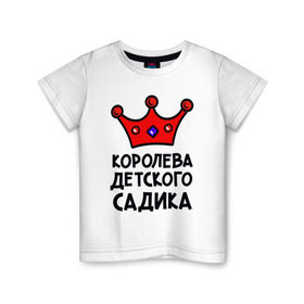 Детская футболка хлопок с принтом Королева детского садика в Екатеринбурге, 100% хлопок | круглый вырез горловины, полуприлегающий силуэт, длина до линии бедер | Тематика изображения на принте: девочка | дети | детский садик | королева | корона