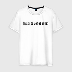 Мужская футболка хлопок с принтом Ebushki vorobushki | Кубик в кубе в Екатеринбурге, 100% хлопок | прямой крой, круглый вырез горловины, длина до линии бедер, слегка спущенное плечо. | ebushki vorobushki | кубик в кубе | мем | юмор