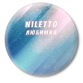 Значок с принтом NILETTO в Екатеринбурге,  металл | круглая форма, металлическая застежка в виде булавки | niletto | rnb | любимка | нилето | нилетто | поп | прытков | рнб | хип хоп